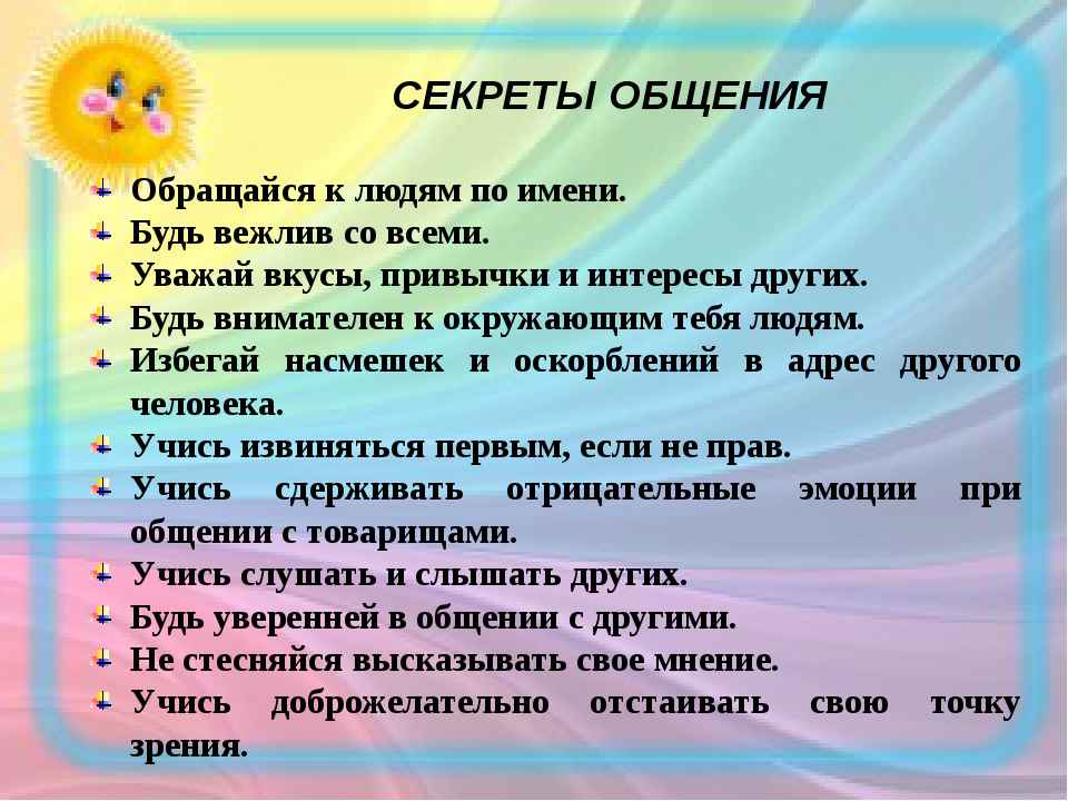 Классный час секреты общения 5 класс презентация