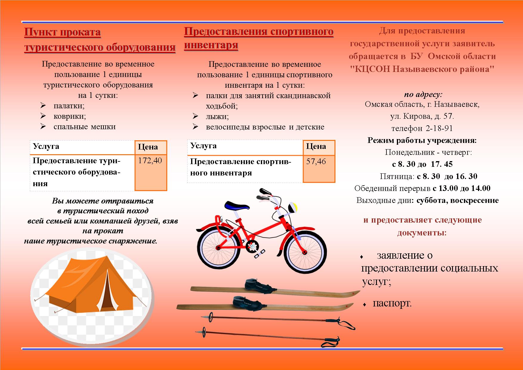 2 пункта в день. Пункт проката инвентаря. Правила проката спортивного инвентаря. Выдача спортивного инвентаря. Пункт проката физкультурного оборудования.